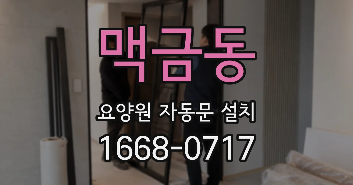 맥금동 요양원 자동문 설치