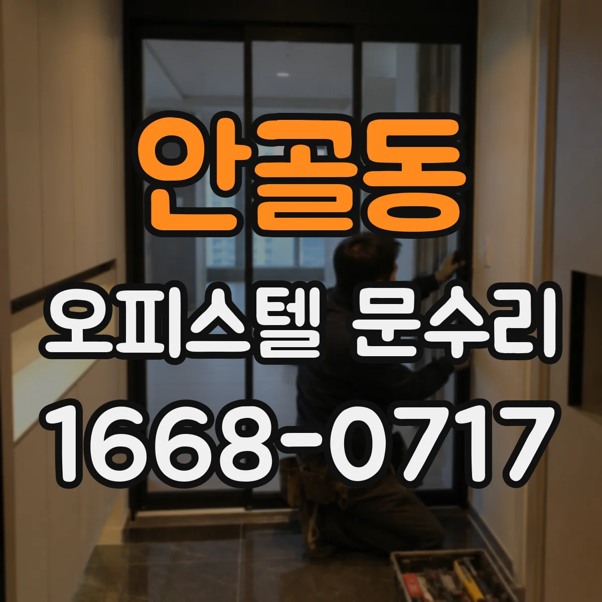 안골동 오피스텔 문수리