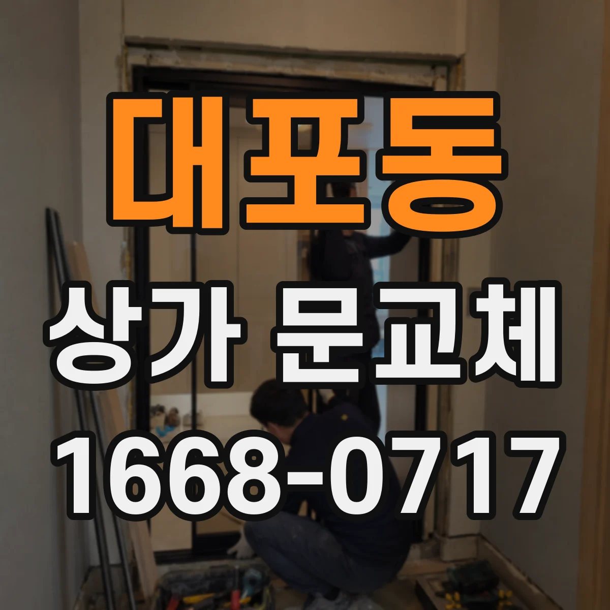 대포동 상가 문교체 방화구획 유지 위해 문틈 개선하며 교체