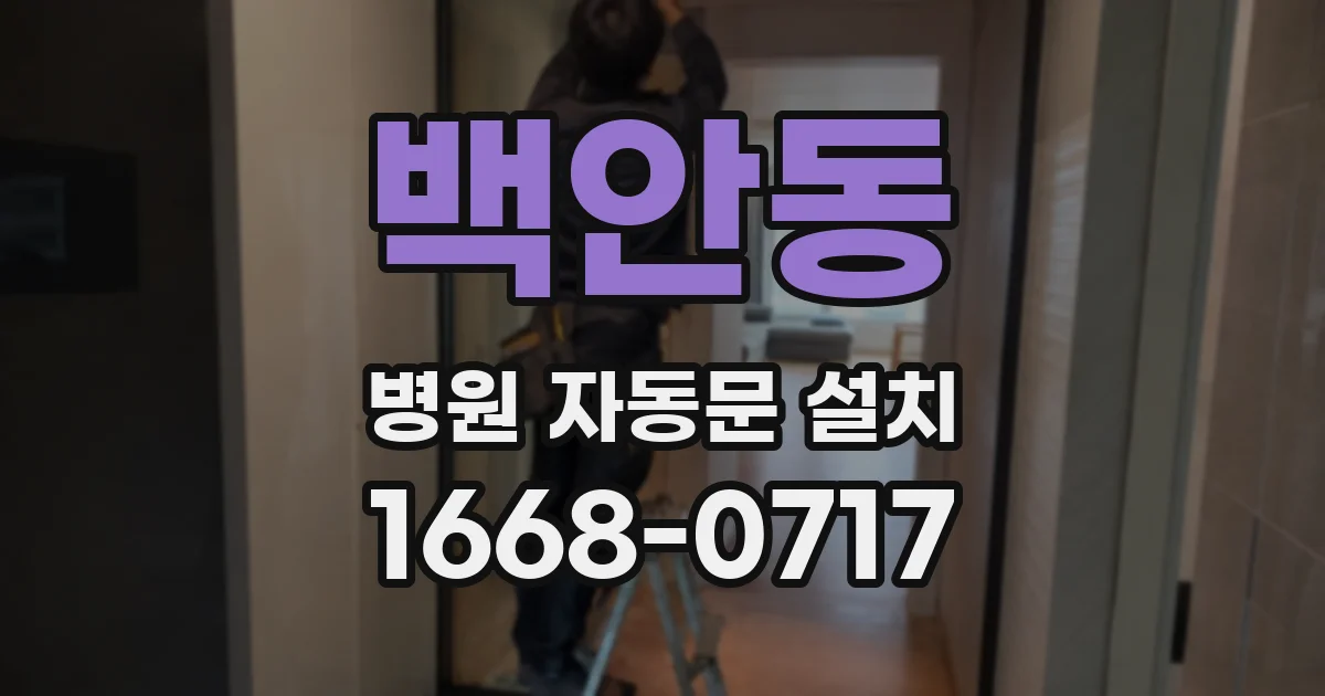 백안동 병원 자동문 설치