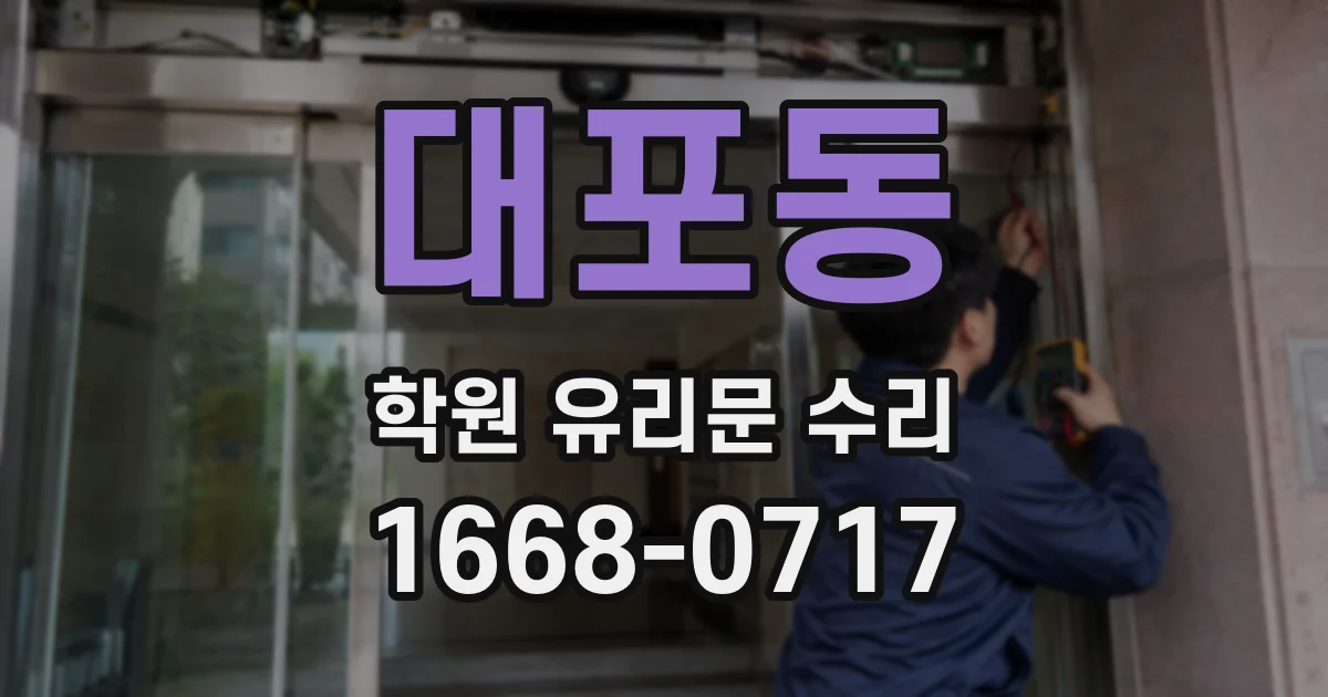 대포동 학원 유리문 수리