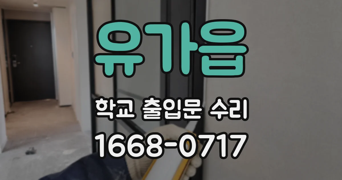 유가읍 학교 출입문 수리