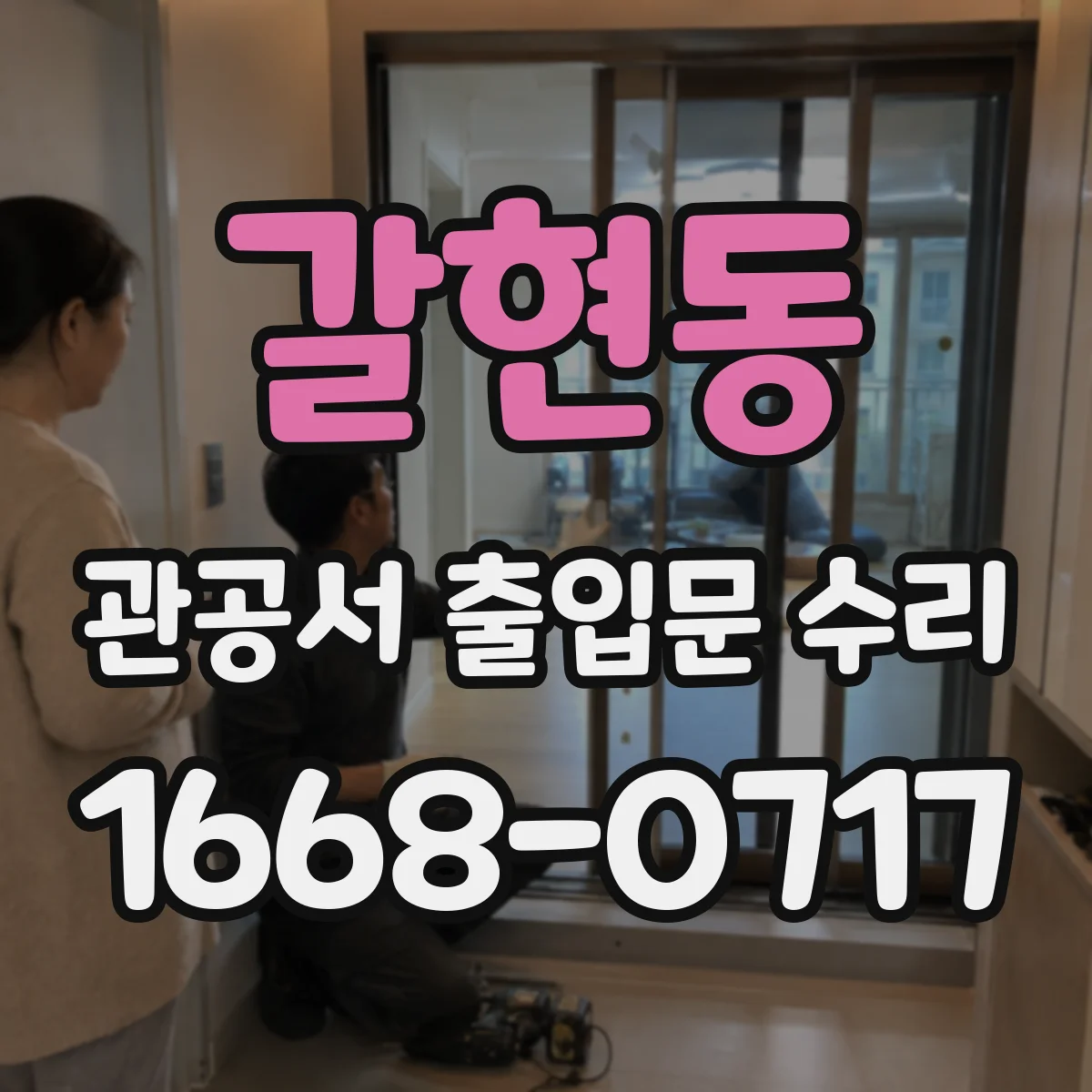 갈현동 관공서 출입문 수리