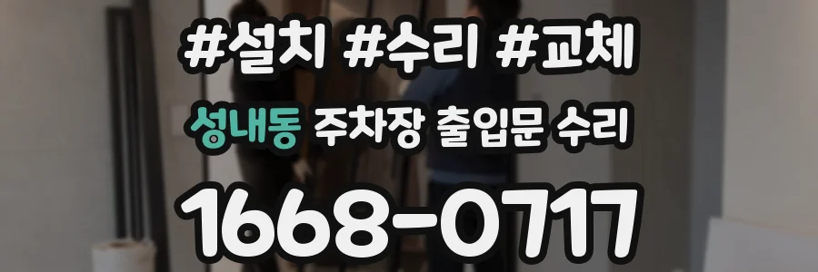 성내동 주차장 출입문 수리