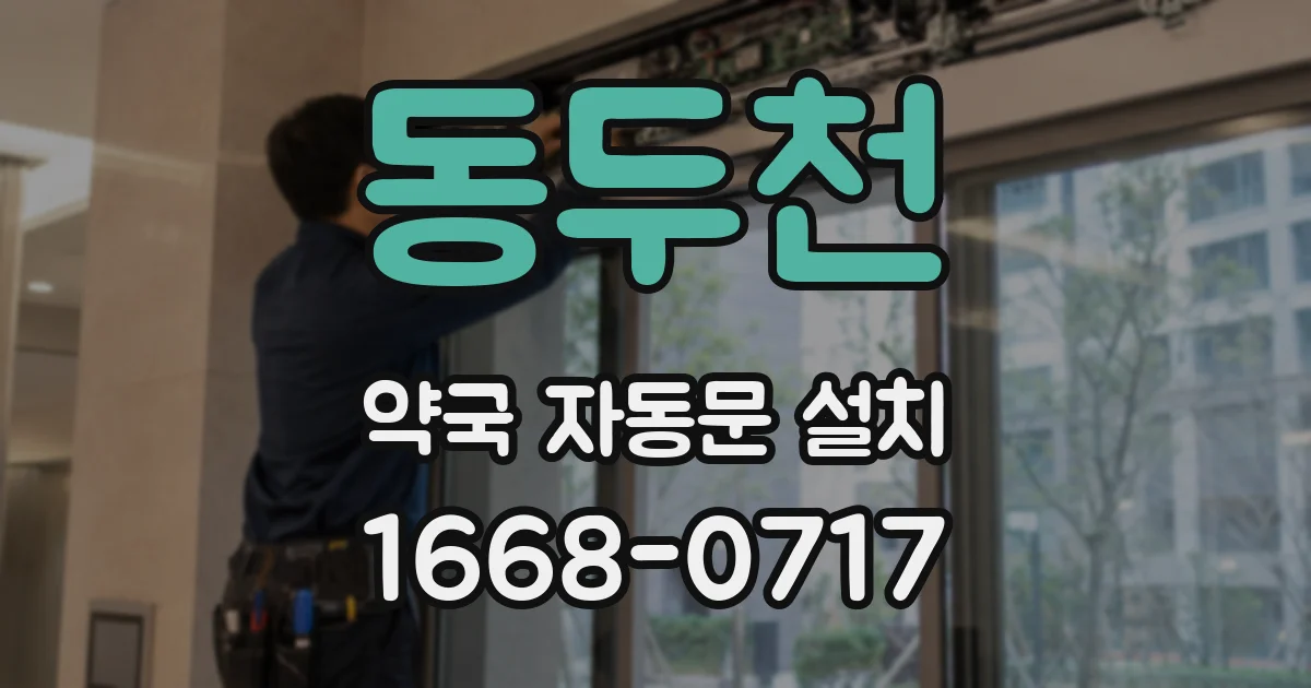 동두천 약국 자동문 설치