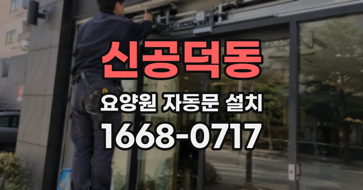 신공덕동 요양원 자동문 설치