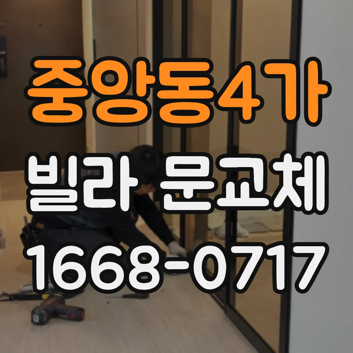 중앙동4가 빌라 문교체