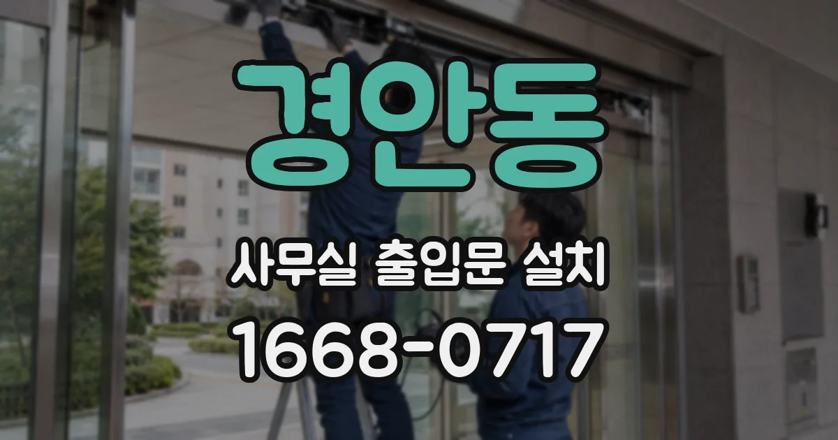 경안동 사무실 출입문 설치