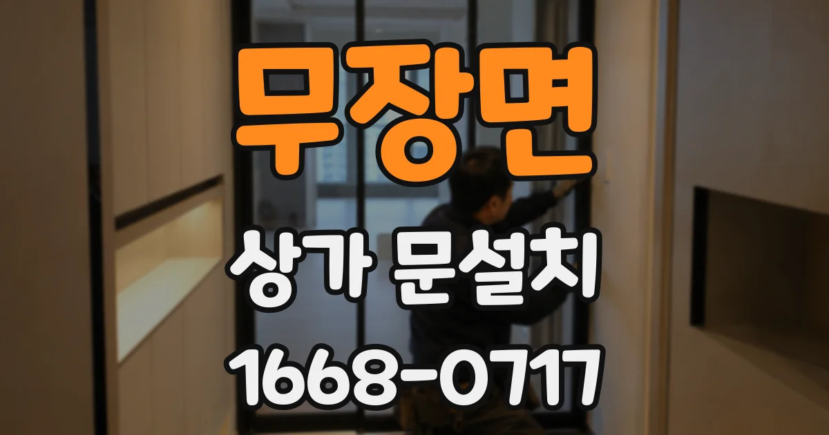 무장면 상가 문설치