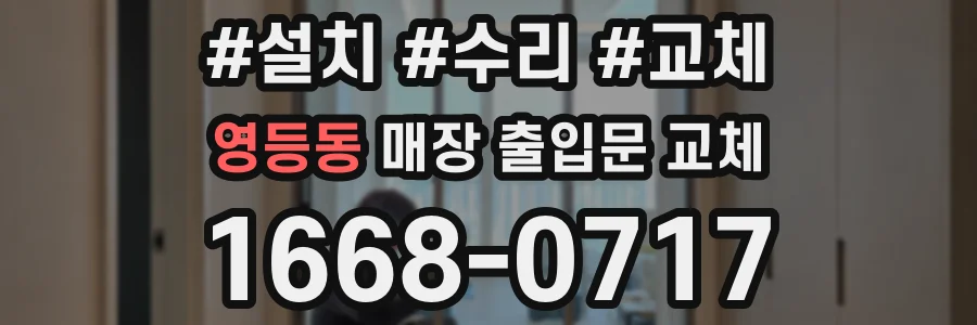 영등동 매장 출입문 교체