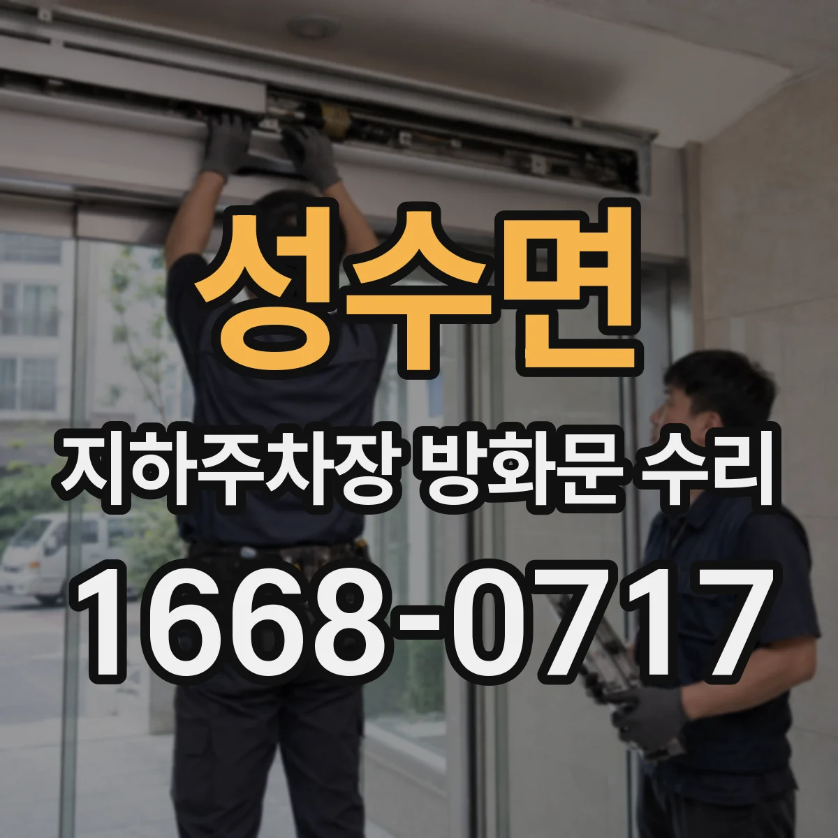 성수면 지하주차장 방화문 수리