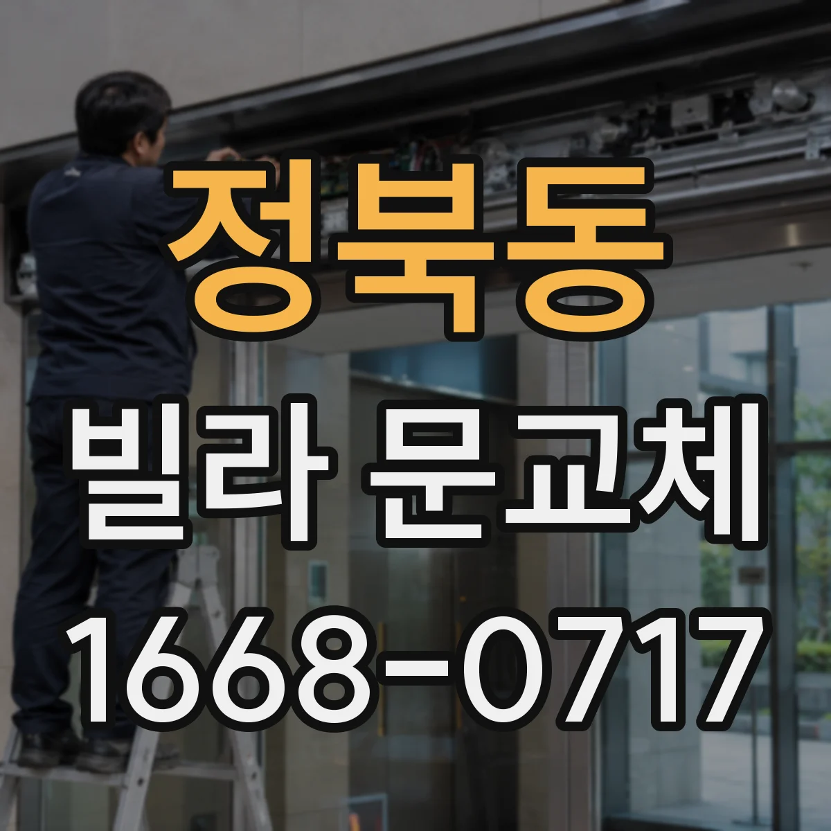 정북동 빌라 문교체