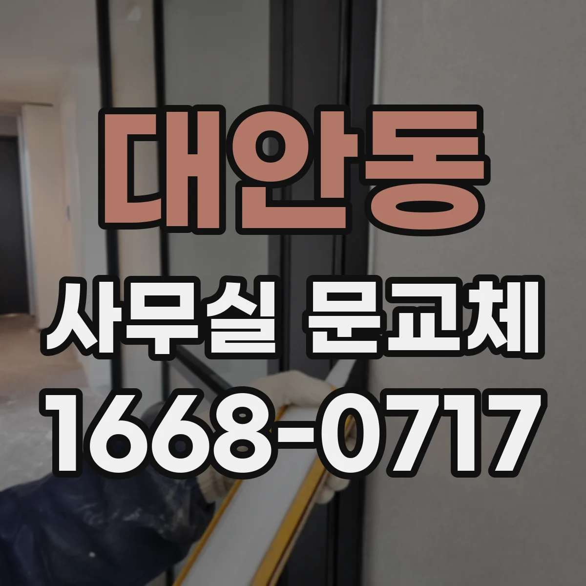 대안동 사무실 문교체