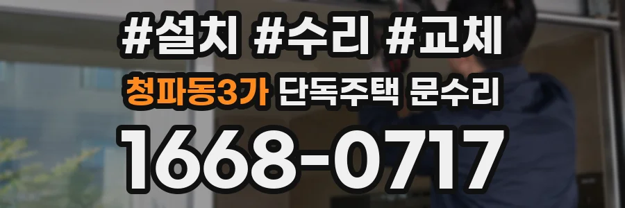 청파동3가 단독주택 문수리