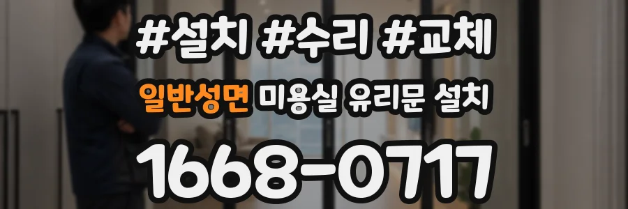 일반성면 미용실 유리문 설치