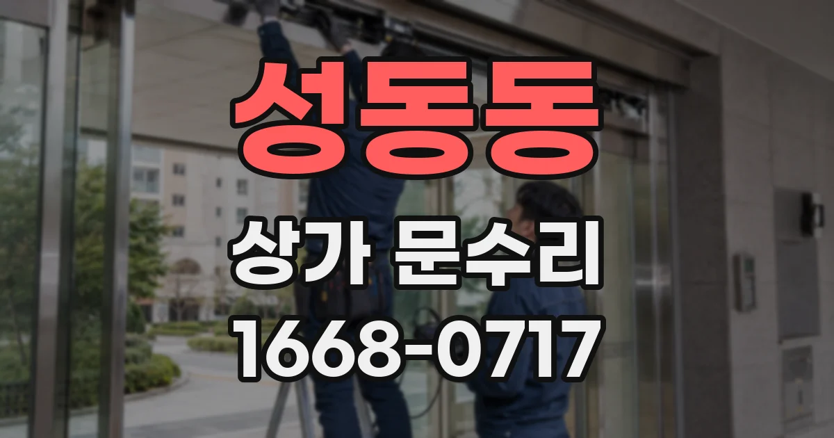 성동동 상가 문수리