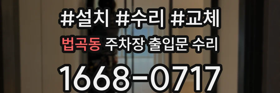 법곡동 주차장 출입문 수리