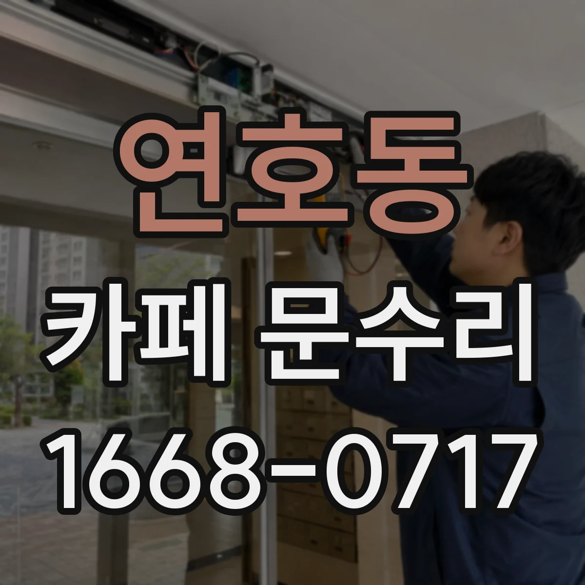 연호동 카페 문수리