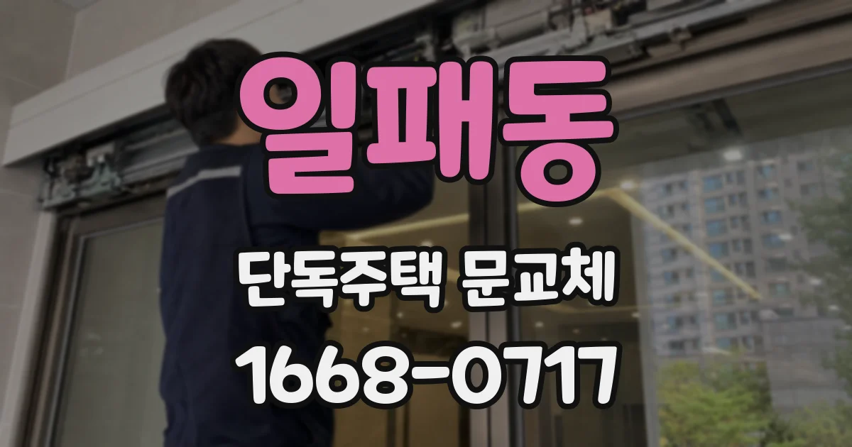 일패동 단독주택 문교체