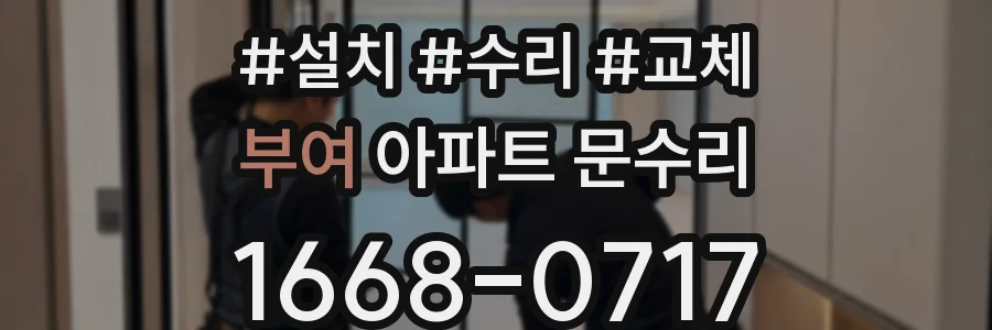부여 아파트 문수리