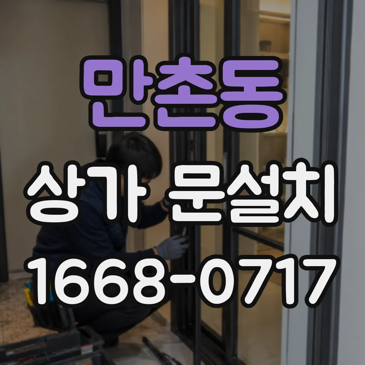 만촌동 상가 문설치
