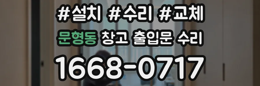 문형동 창고 출입문 수리