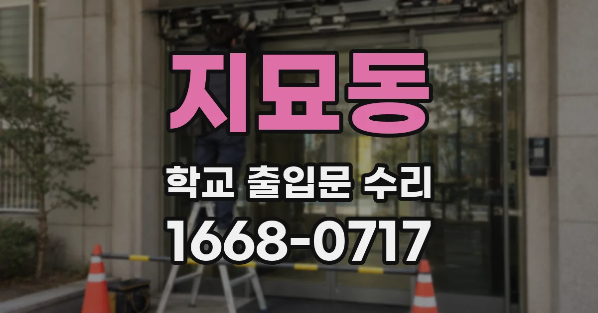 지묘동 학교 출입문 수리