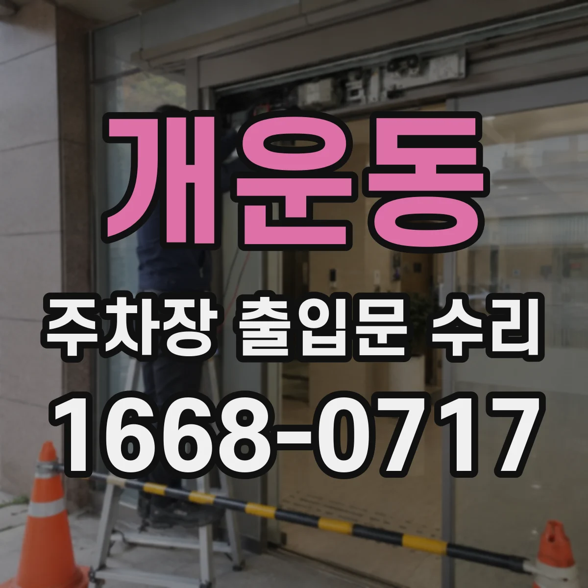 개운동 주차장 출입문 수리