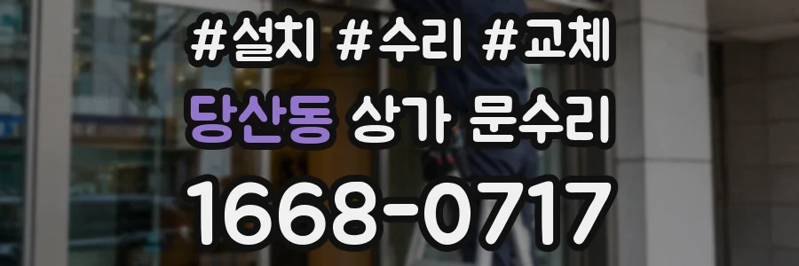 당산동 상가 문수리