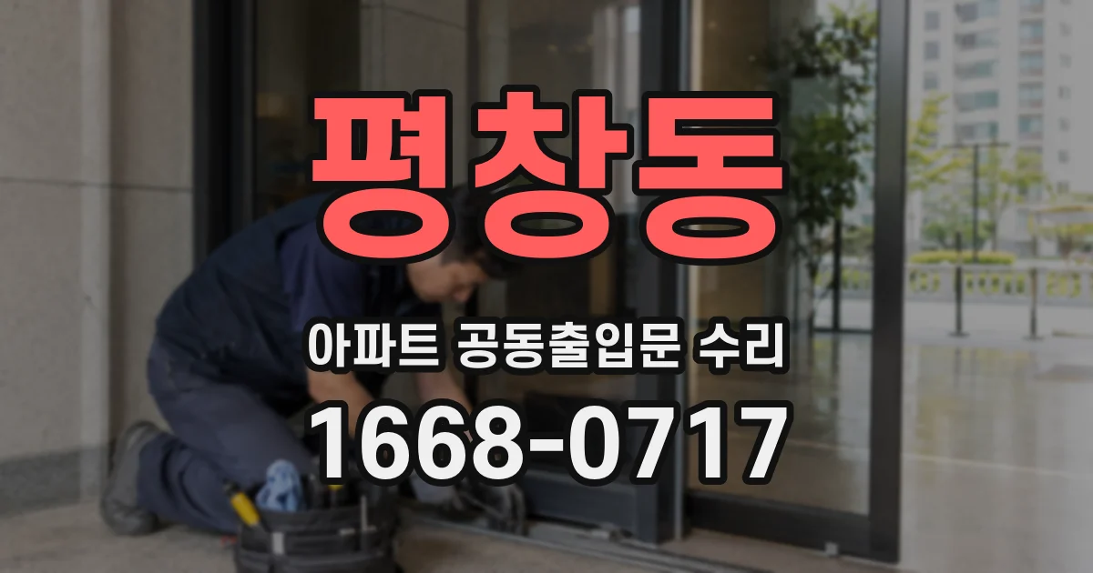 평창동 아파트 공동출입문 수리