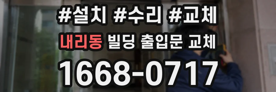 내리동 빌딩 출입문 교체