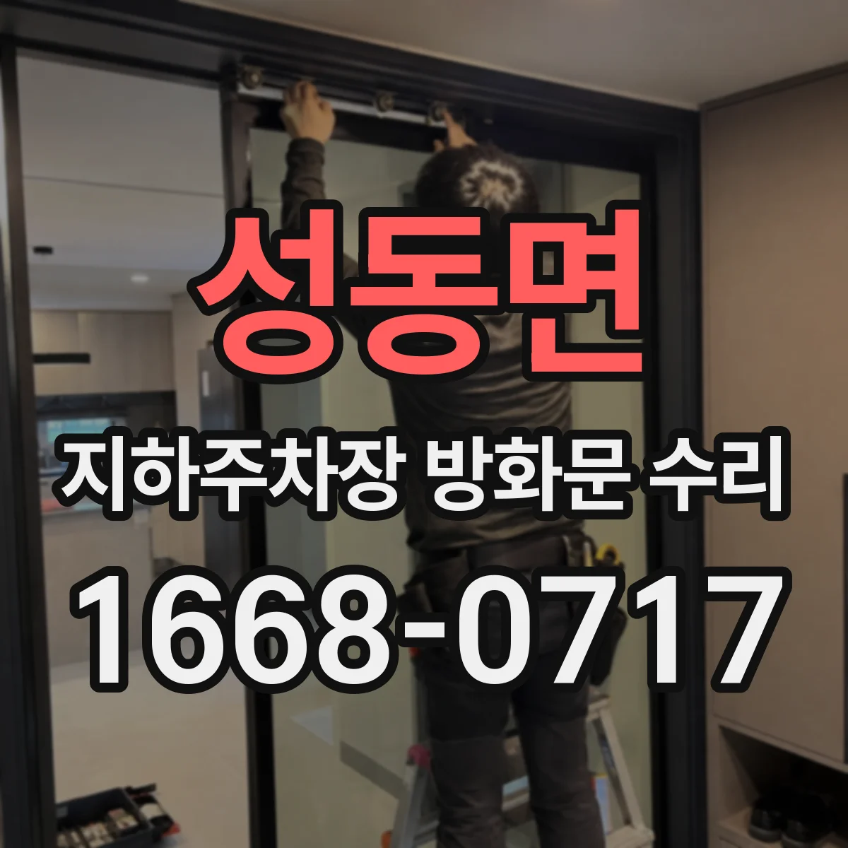 성동면 지하주차장 방화문 수리