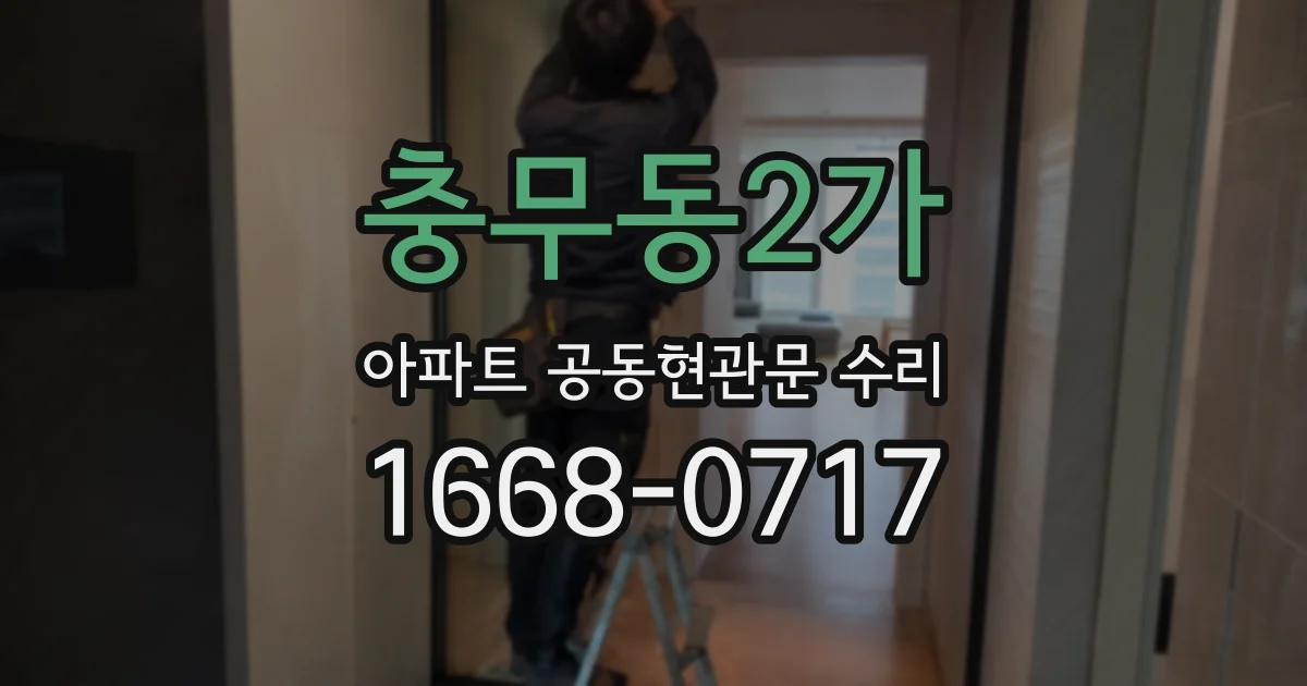 충무동2가 아파트 공동현관문 수리