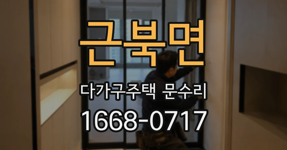 근북면 다가구주택 문수리