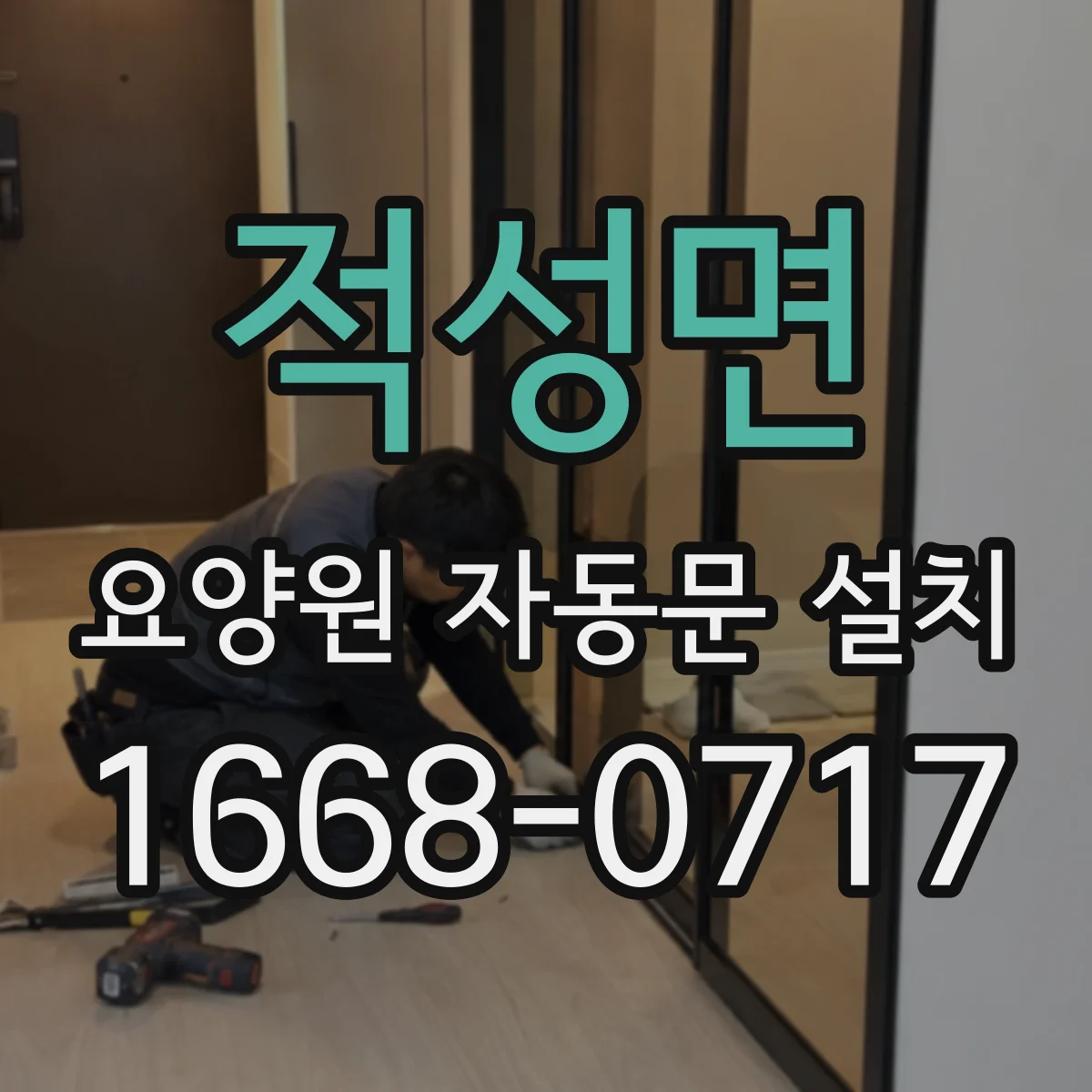 적성면 요양원 자동문 설치