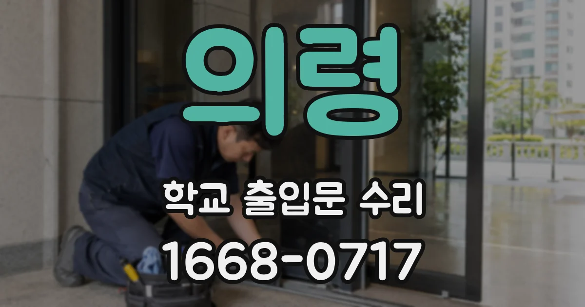 의령 학교 출입문 수리