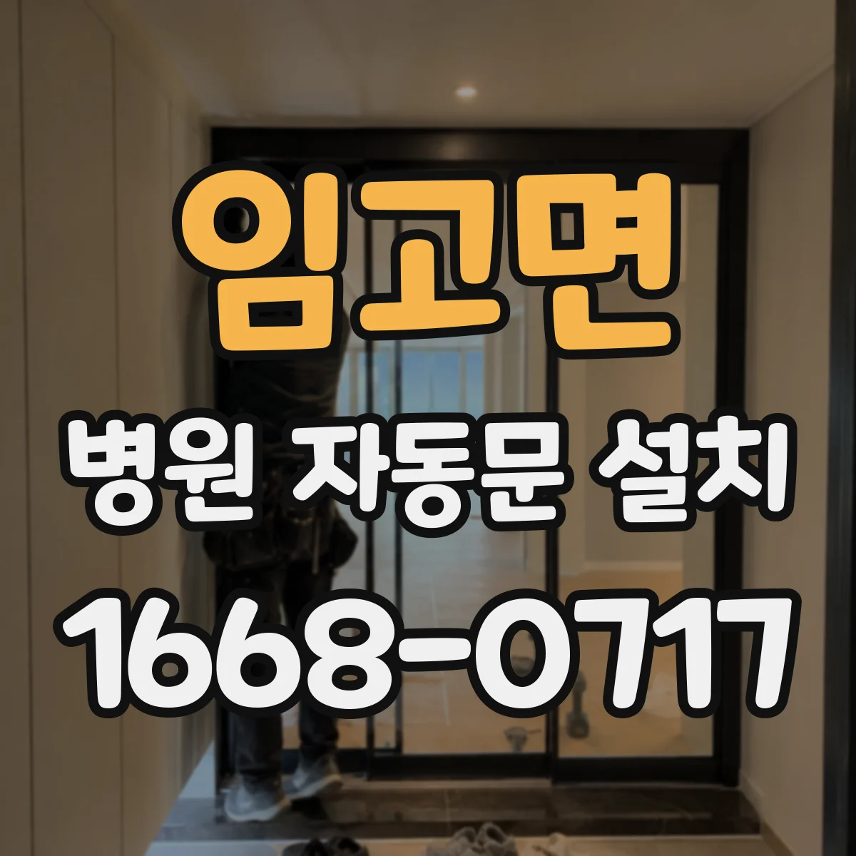 임고면 병원 자동문 설치