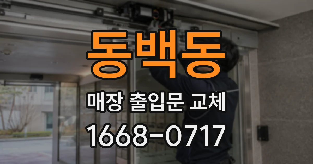 동백동 매장 출입문 교체