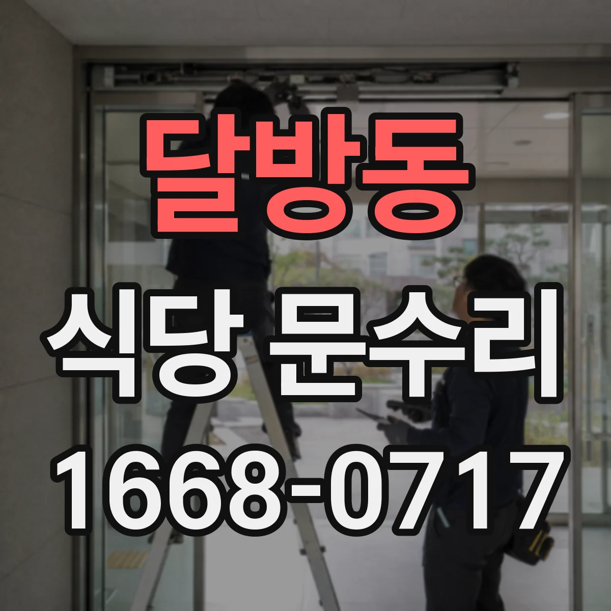 달방동 식당 문수리