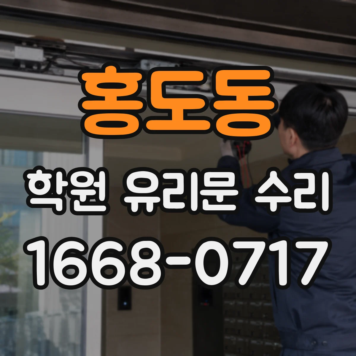 홍도동 학원 유리문 수리