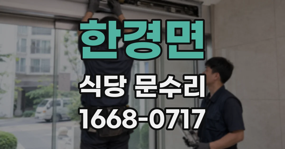 한경면 식당 문수리