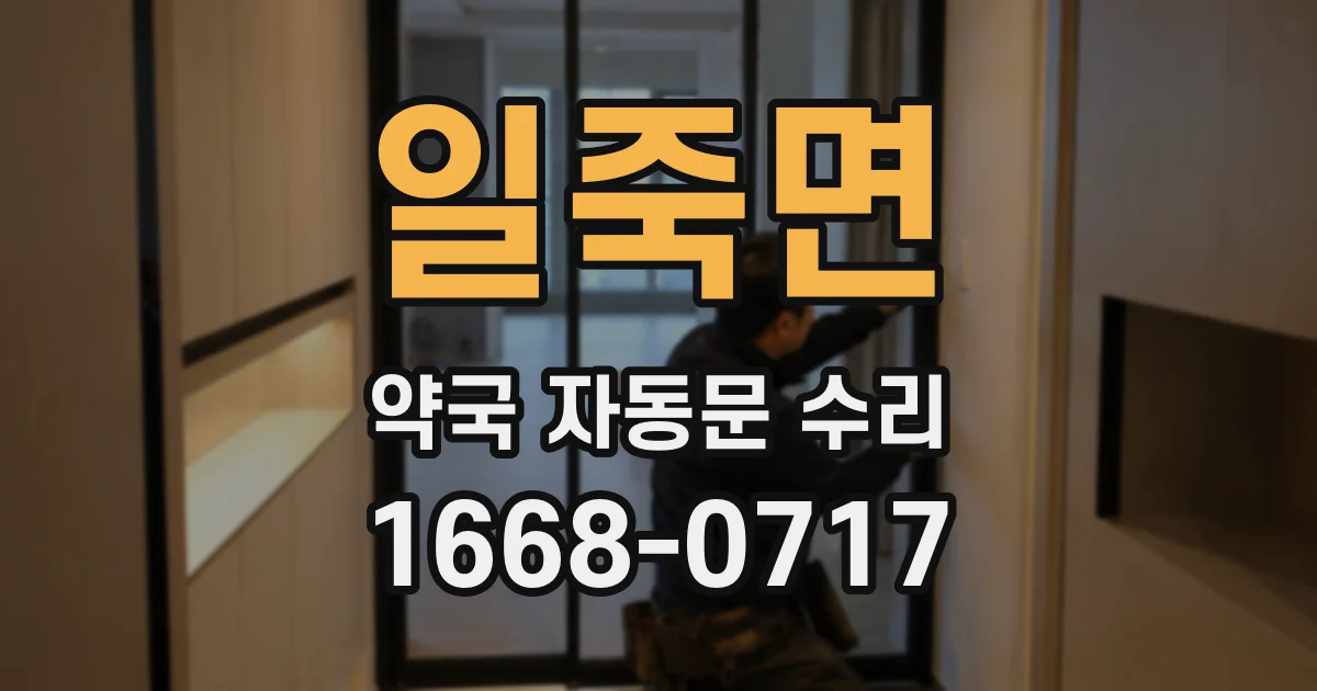 일죽면 약국 자동문 수리