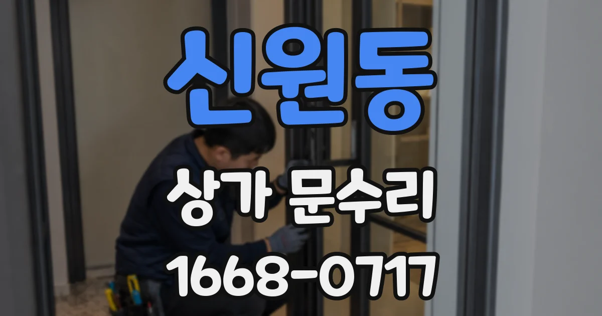 신원동 상가 문수리