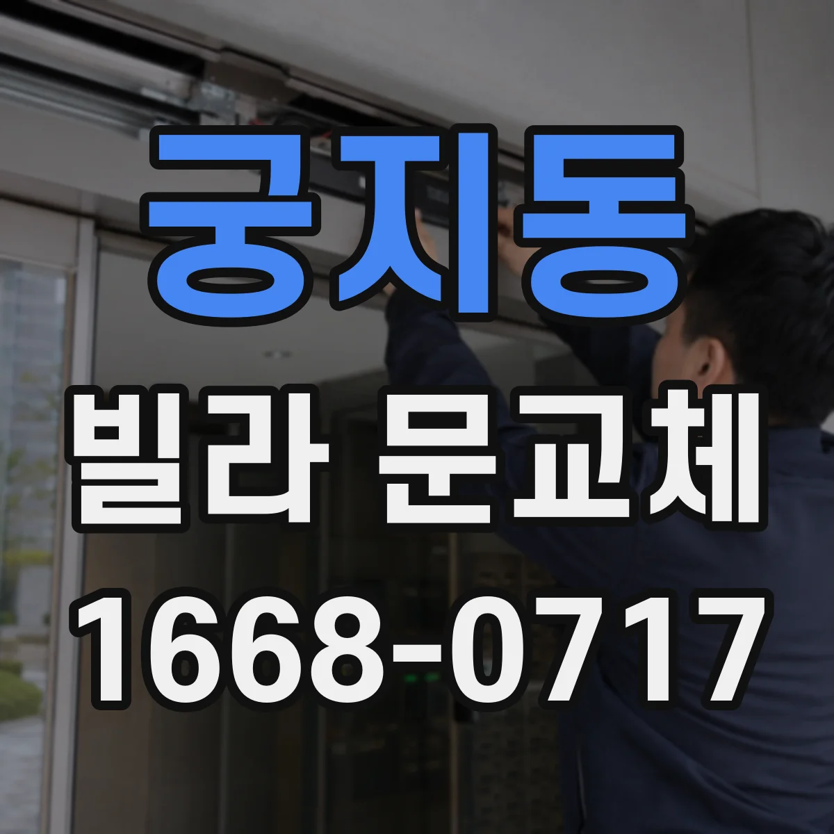 궁지동 빌라 문교체