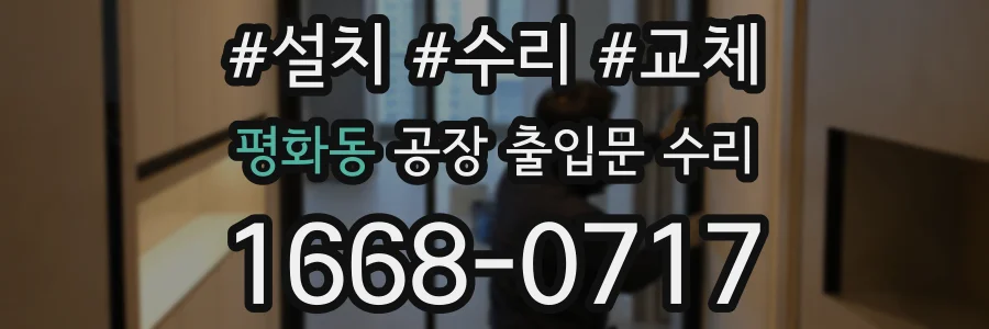 평화동 공장 출입문 수리