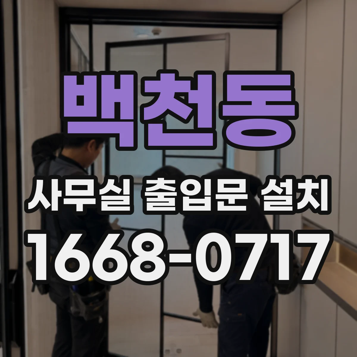 백천동 사무실 출입문 설치
