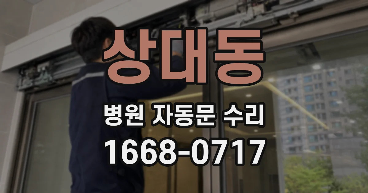 상대동 병원 자동문 수리