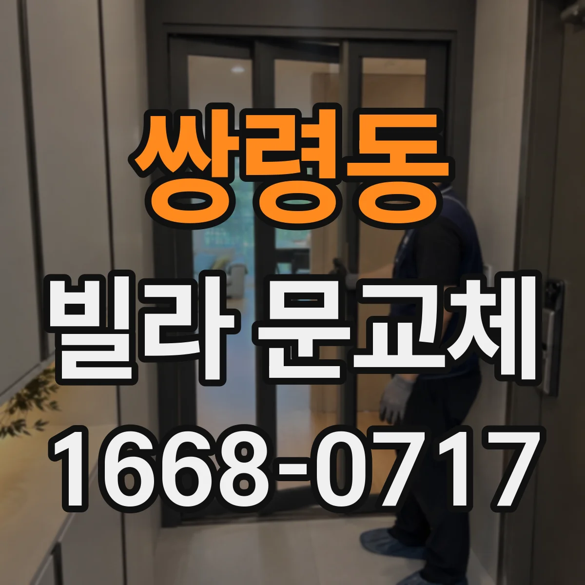 쌍령동 빌라 문교체