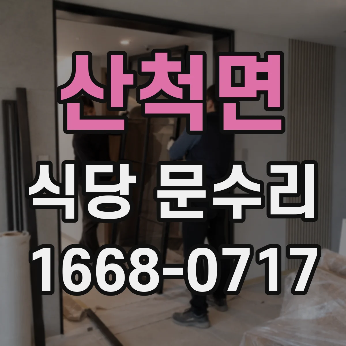 산척면 식당 문수리