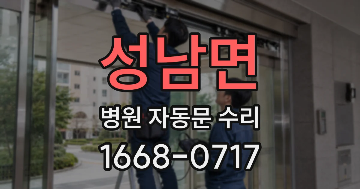 성남면 병원 자동문 수리